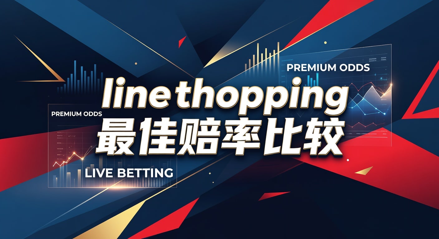 line shopping 最佳赔率比较：2026年选线实战指南