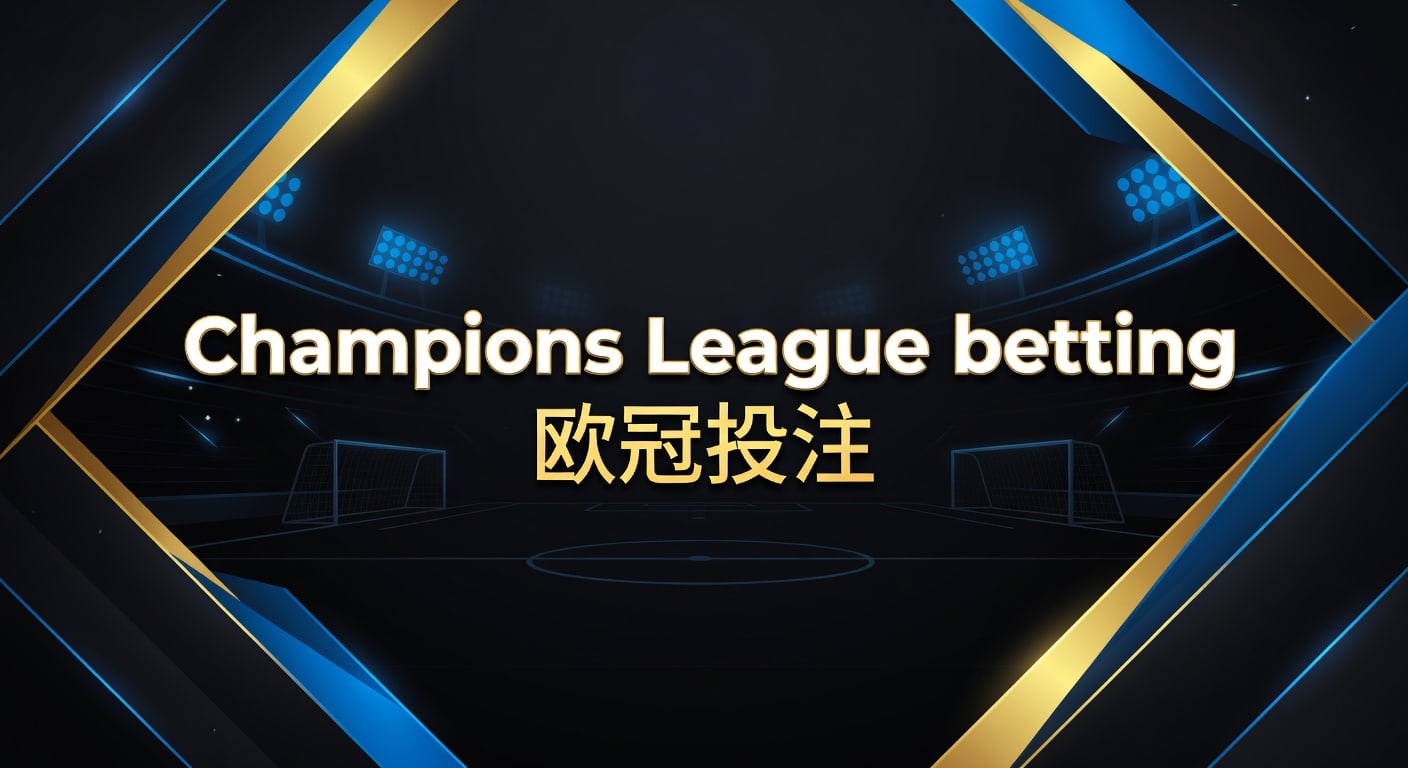 Champions League betting 欧冠投注实战分析