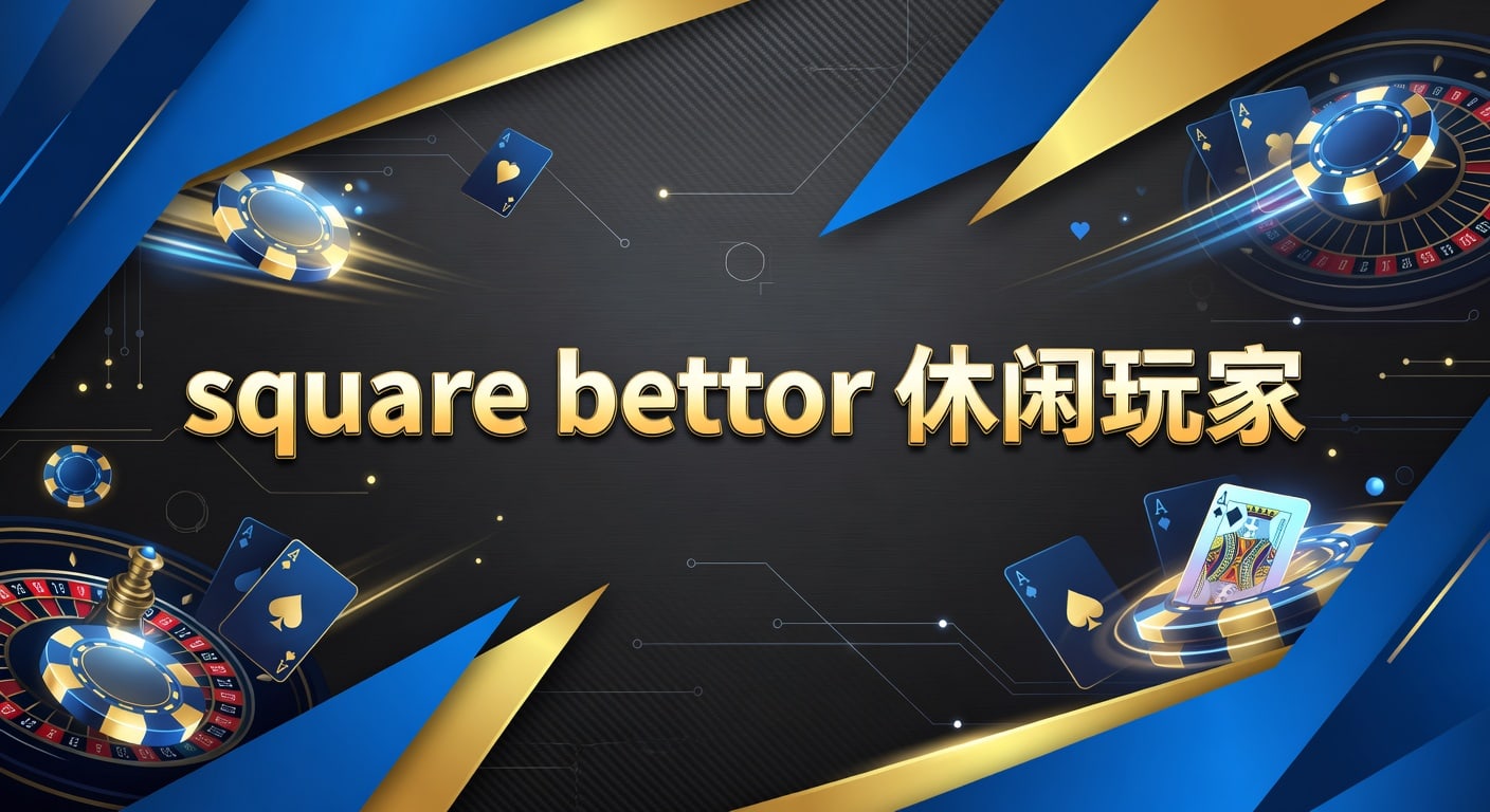 square bettor 休闲玩家：2026年体育投注分析与实战思路