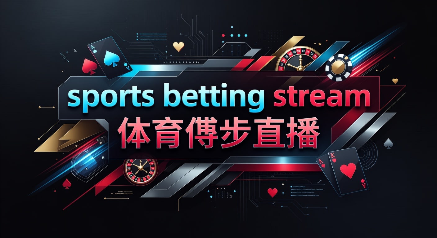 sports betting stream 体育博彩直播｜AG真人娱乐官网观看指南